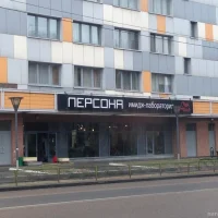 имидж-лаборатория персона на улице маршала конева изображение 3