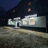 салон красоты чаруни на улице пушкина изображение 4